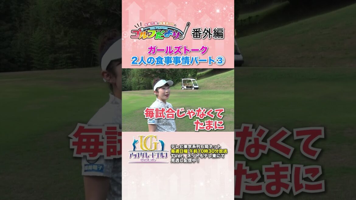 【ゴルフ】#永嶋花音 プロ × #永尾まりや のガールズトーク「ふたりの食事事情③」🍚🫶 #Shorts