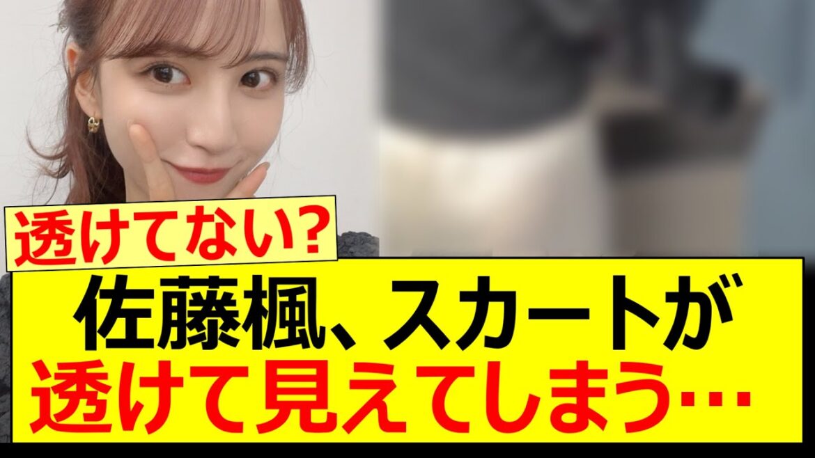 佐藤楓、スカートが透けて見えてしまう… 【乃木坂46・乃木坂配信中・乃木坂工事中】