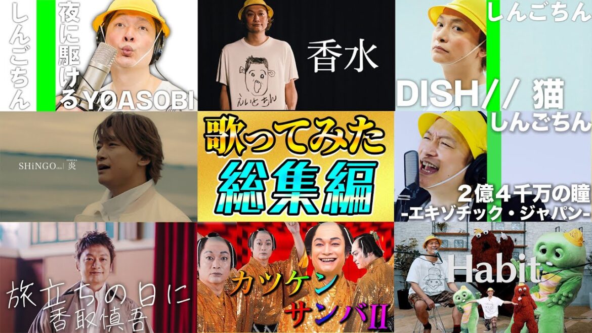 【総集編】これまでの『歌ってみた』シリーズを一気見!!【香取慎吾】