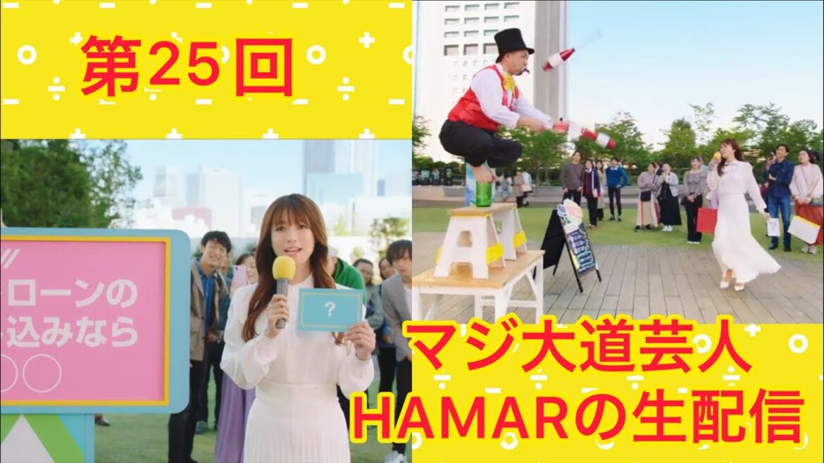 第25回マジ大道芸人HAMARの生配信!本日受けた芸歴18年目での挫折の話をします。22:35まで!