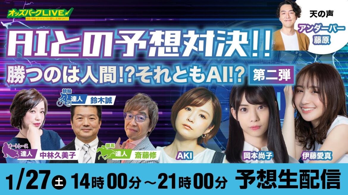 #伊藤愛真 #岡本尚子 #AKI が #AI予想 と回収率バトル!【1月27日(土)<14時00分~21時00分>】 #いわき平競輪 #佐賀競馬 #ばんえい競馬 #山陽オート #オッズパーク #ライブ