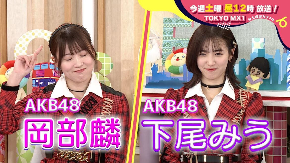 【3月9日(土)昼12時】放送!土曜はカラフル!!! 番宣(ゲスト:AKB48岡部麟・下尾みう)