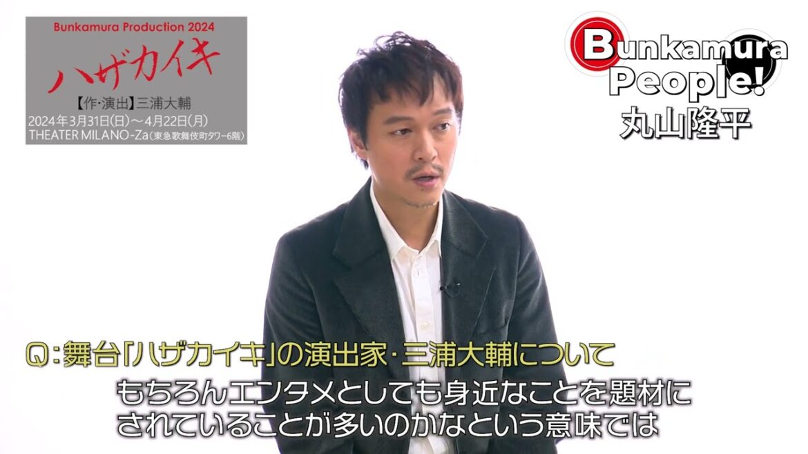 Bunkamura発信・ミニ番組『Bunkamura People!』ゲスト:丸山隆平さん 1/2
