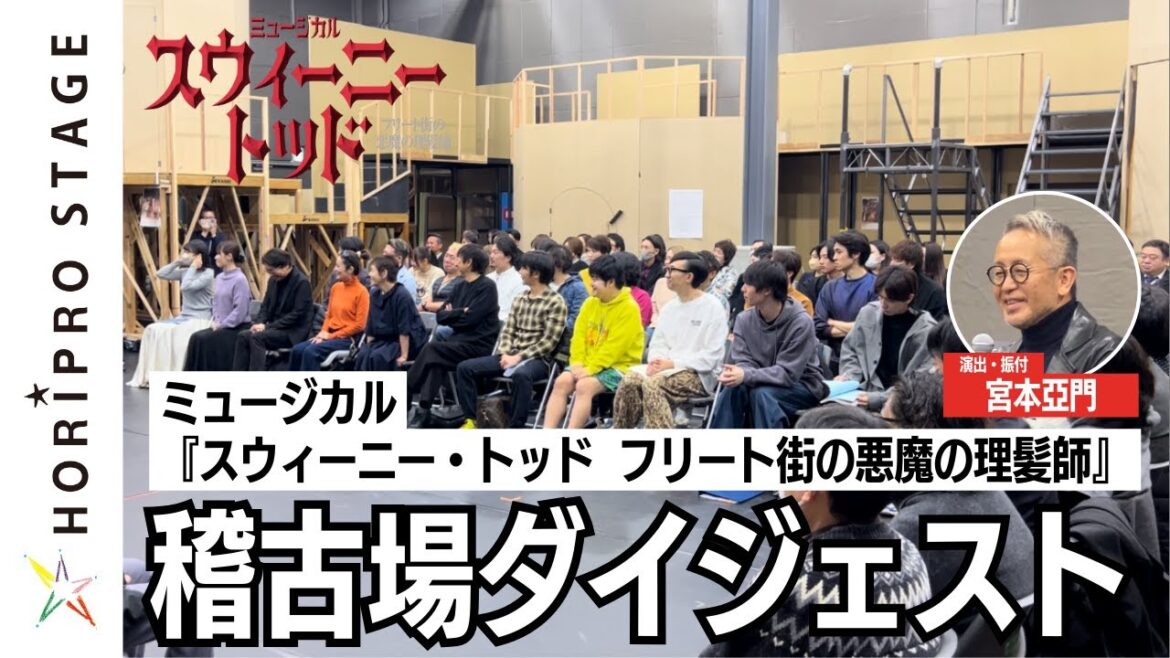 【チケット絶賛販売中】ミュージカル『スウィーニー・トッド フリート街の悪魔の理髪師』稽古場ダイジェスト(2024)