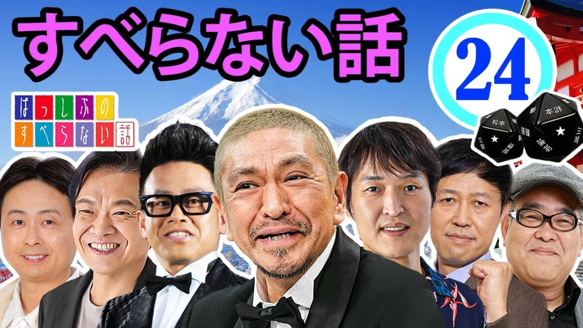 作業用・効果的に働く・睡眠用 【すべらない話 2024】#024 マザイの物語 2023【すべらない話】