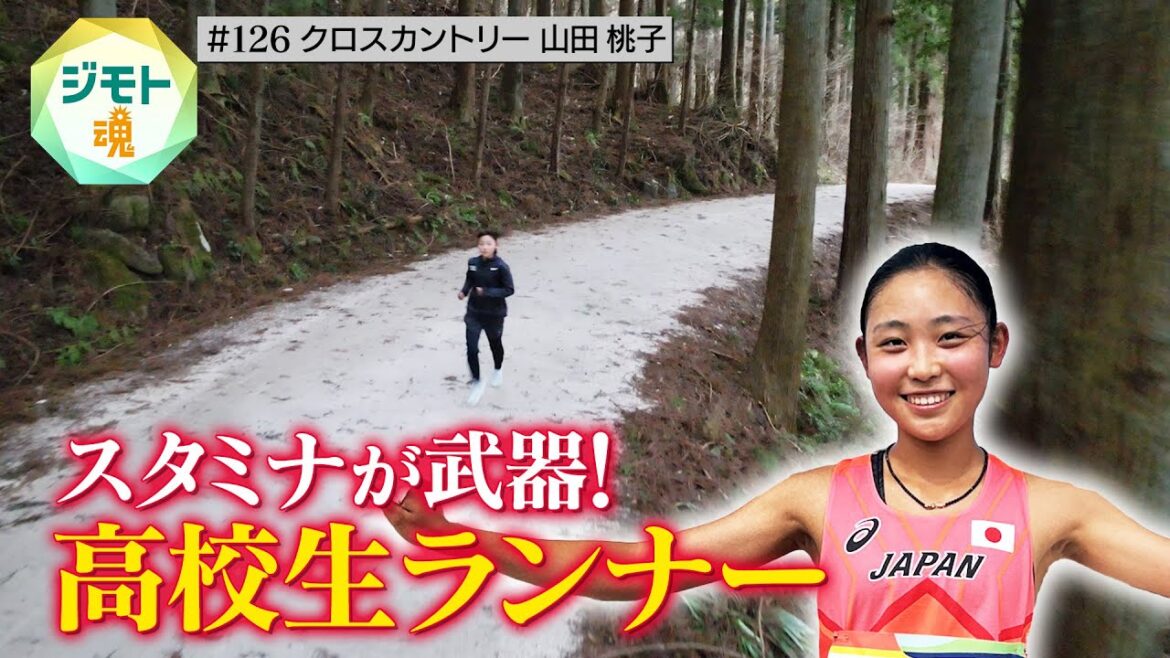 【ジモト魂 #126】山田桃子(クロスカントリー)