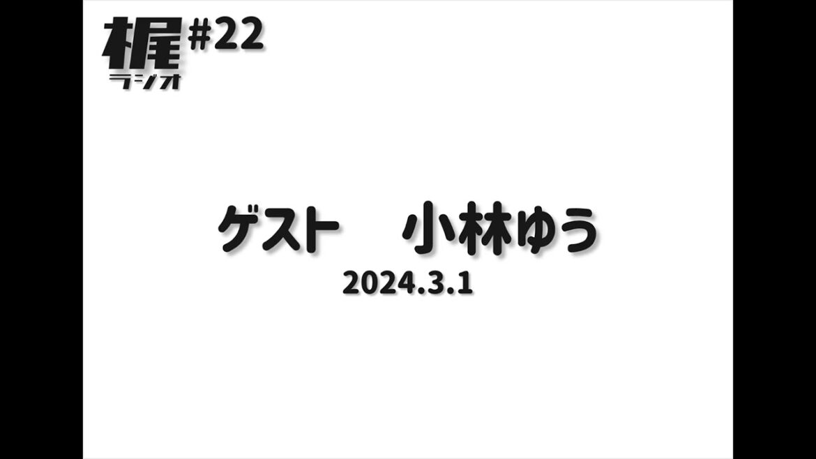 【梶ラジオ #22】ゲスト 小林ゆう【2024.3.1】