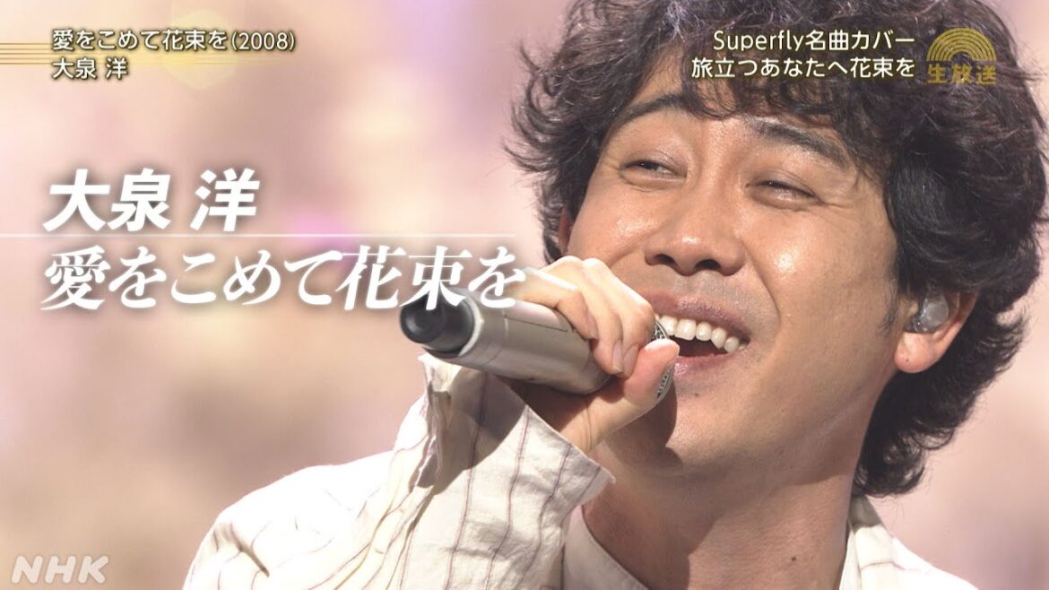 【大泉 洋がSuperflyに挑戦】「愛をこめて花束を」|うたコン|NHK