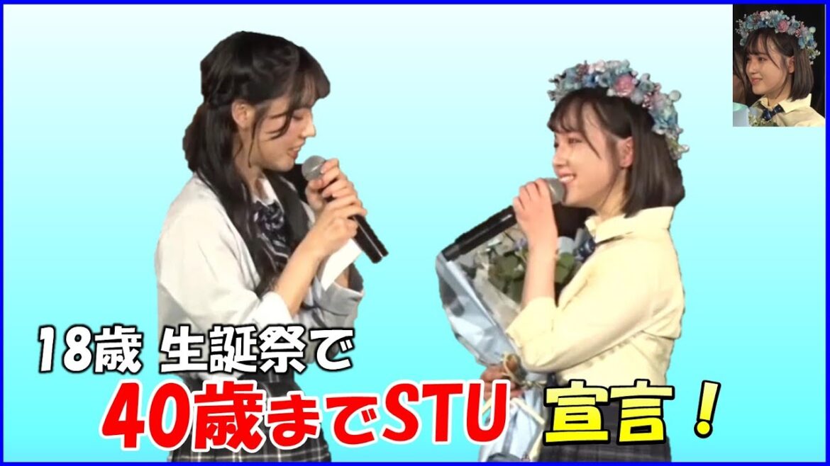 【清水紗良/STU48】18歳の生誕祭で”40歳までSTU”宣言(驚)!ポンコツの自分に優しくしてくれるSTU関係者への感謝の気持ちから涙する場面も../Sara Shimizu/