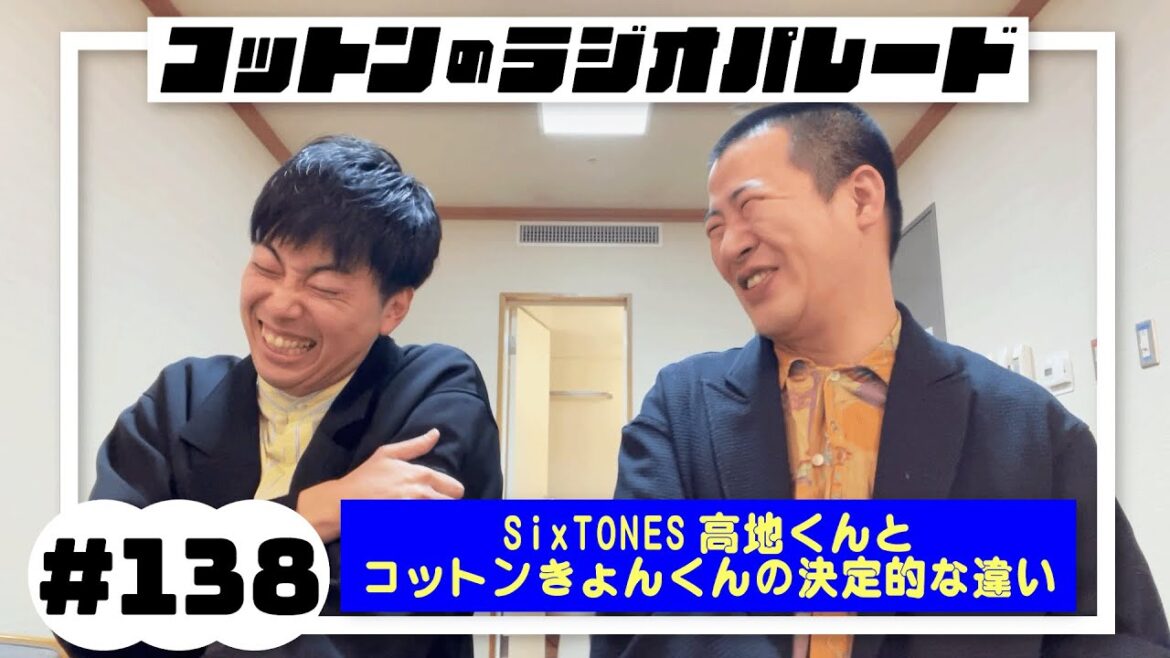 コットンのラジオパレード#138「SixTONES高地くんとコットンきょんくんの決定的な違い」【2024.3.4】