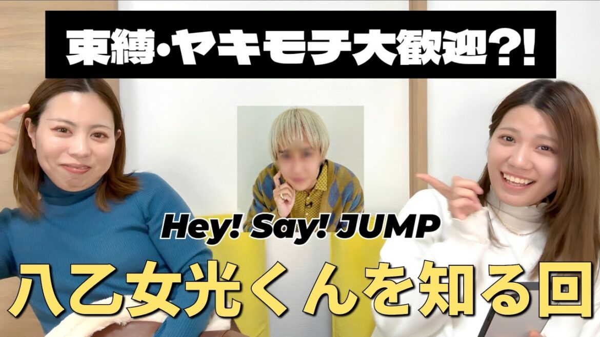 【Hey! Say! JUMP】八乙女光くんの人物像や恋愛感は?【STARTOルーレット】