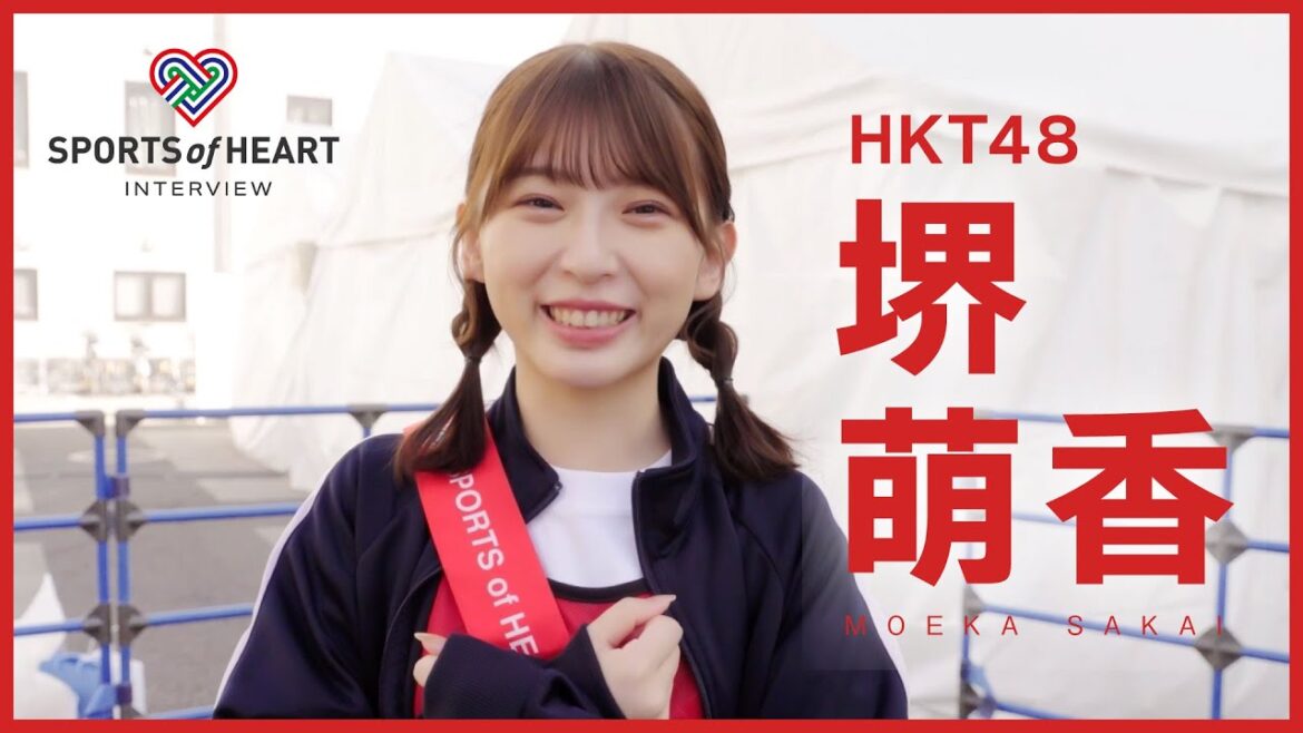 堺萌香(HKT48)-スポーツ・オブ・ハート2023インタビュー-