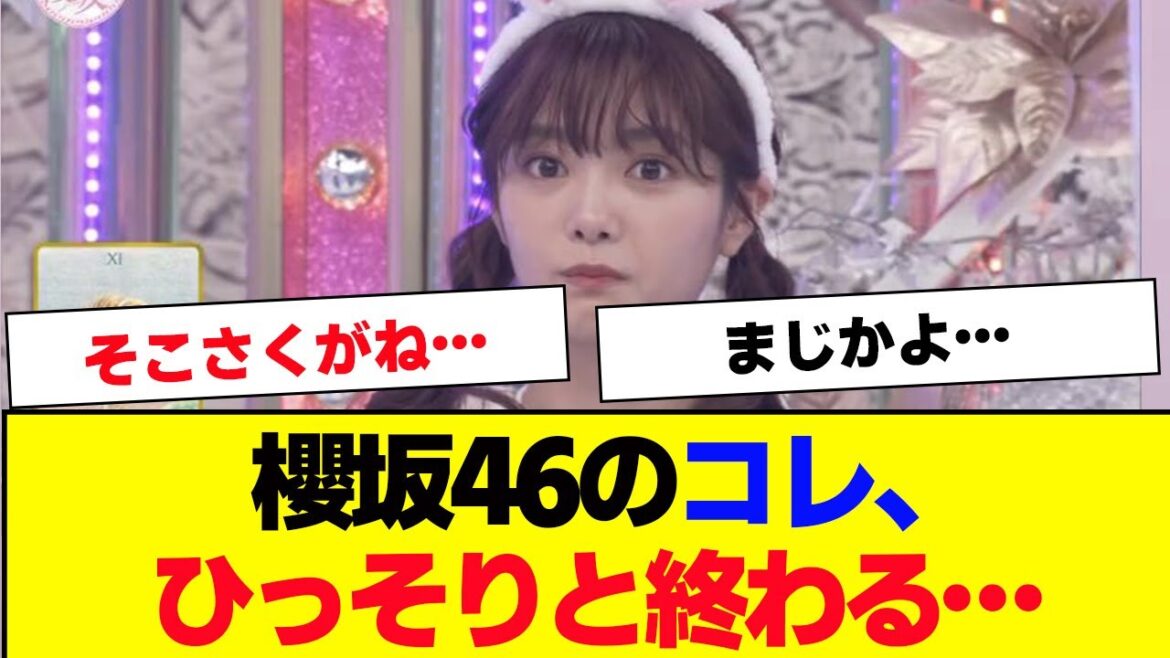 【櫻坂46】運営よりコレが終了との発表が…【#そこ曲がったら櫻坂 #三期生 #何歳の頃に戻りたいのか? #ミーグリ #オタの反応集 】