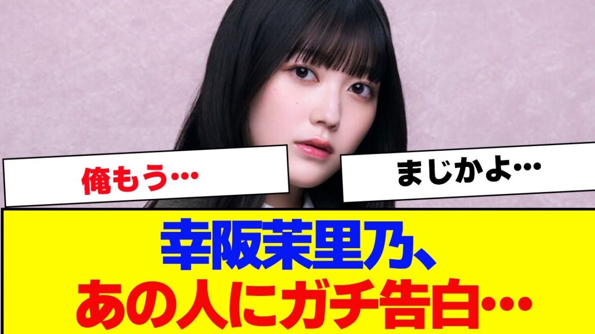 【櫻坂46】幸阪茉里乃、あのメンバーに告白でオタ衝撃【#そこ曲がったら櫻坂 #三期生 #何歳の頃に戻りたいのか? #ミーグリ #オタの反応集 #田村保乃 】
