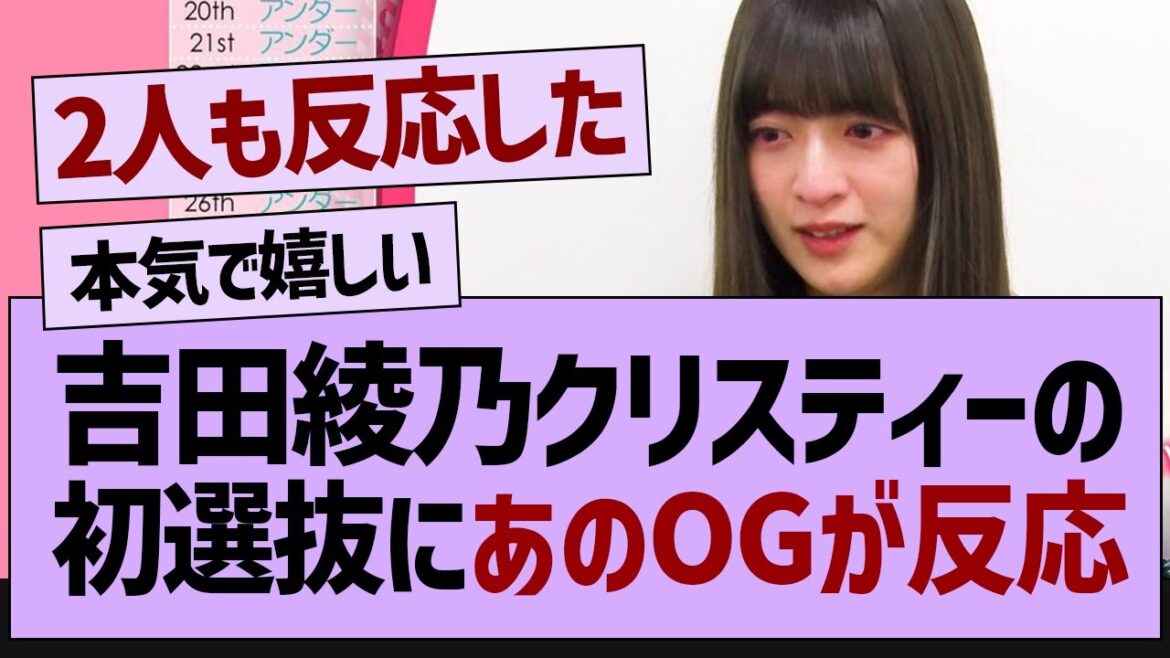吉田の初選抜にあのOGが反応する!【乃木坂工事中・乃木坂46・乃木坂配信中】