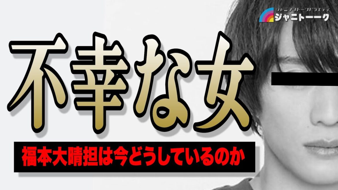 # 1196 福本大晴担はどうなってしまったのか