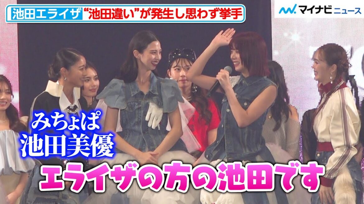 池田エライザ&池田美優“みちょぱ”、フィナーレのステージで“池田違い”が発生?中条あやみらニヤニヤ『マイナビ TGC 2024 S/S』