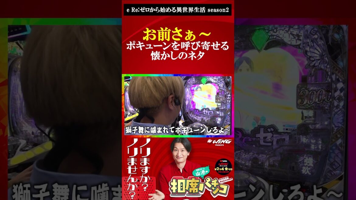 「ザ・パンチ」モノマネネタで「ポキューン」を呼び寄せる!? 相席スタート山添の相席パチンコ!【e Re:ゼロから始める異世界生活 season2】#shorts