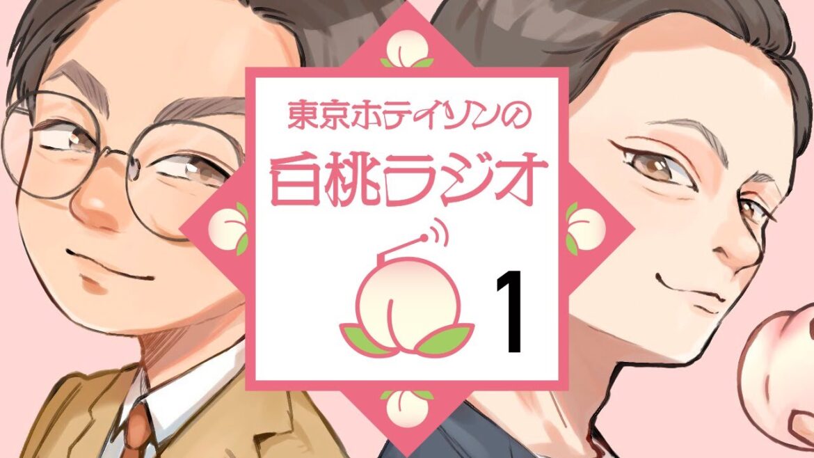 【東京ホテイソンの白桃ラジオ vol.1】東京? 岡山? 悩めるショーゴに、たけるがジュルッと回答!