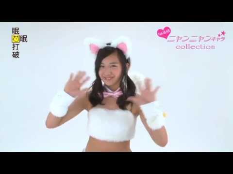 NMB48 木下春奈 ニャンニャンキャラ (Kinoshita Haruna) 眠眠打破