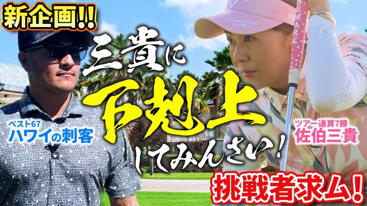 アマチュアのホームコースで佐伯三貴プロとガチゴルフ対決!(前半戦1-5H)激闘!