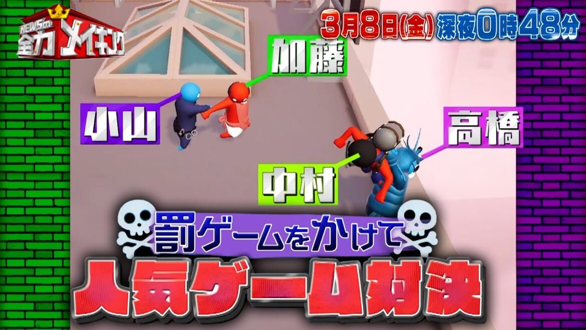 Travis Japan 中村海人&なにわ男子 高橋恭平が登場!人気ゲーム対決!!『NEWSの全力!!メイキング』3/8(金)【TBS】