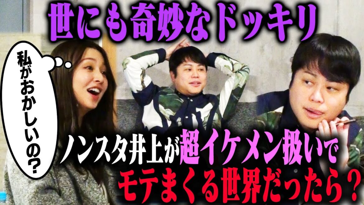 【超絶イケメンドッキリ】ノンスタイル井上をスタッフ全員が「世界一のイケメン」扱いしていたはずが、実はすべて井上を想っての嘘だったと知らされたら?