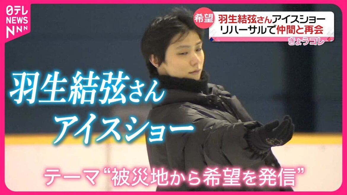 【羽生結弦さん】リハーサルで仲間と再会 東日本大震災への思いを込め開催へ