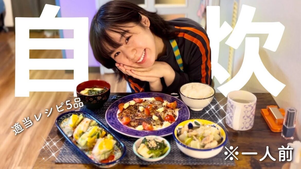 帰宅して適当に5品作る自炊マスターな私!!