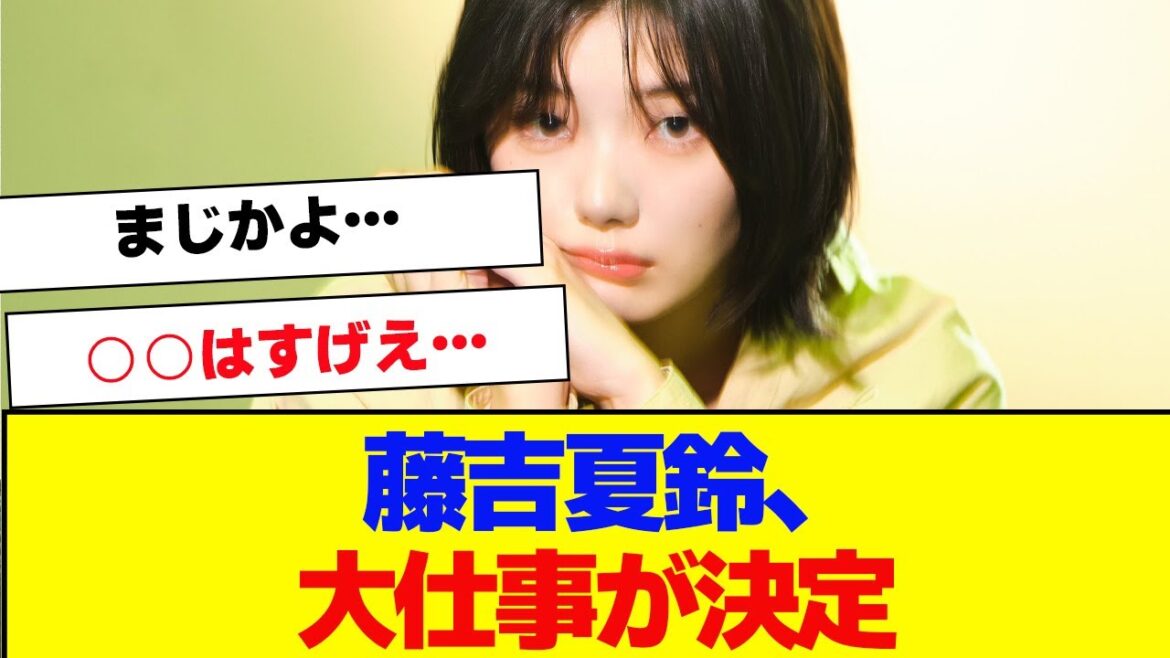 【櫻坂46】藤吉夏鈴、初の大仕事が決定!【#そこ曲がったら櫻坂 #三期生 #何歳の頃に戻りたいのか? #ミーグリ #オタの反応集 #田村保乃 】