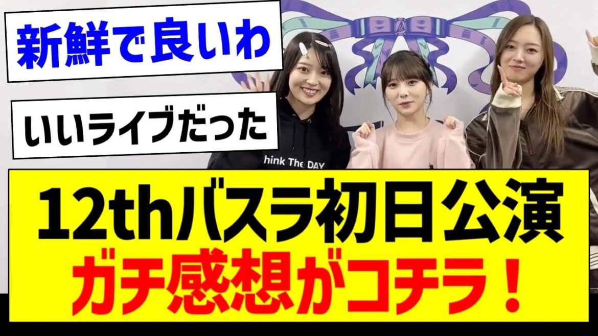 12thバスラ初日公演、ガチ感想がコチラ!【乃木坂46・坂道オタク反応集・12thバスラ】