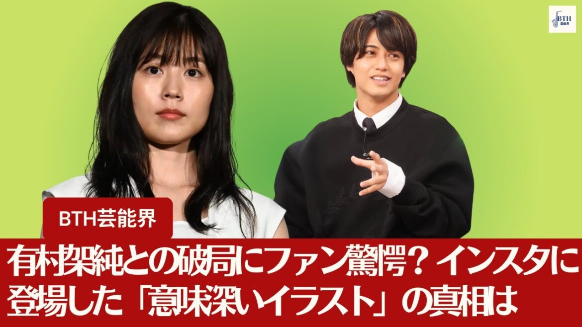 【高橋海人、有村架純】有村架純との破局にファン驚愕? キンプリ高橋海人のインスタに登場した「意味深いイラスト」の真相は【BTH芸能界】