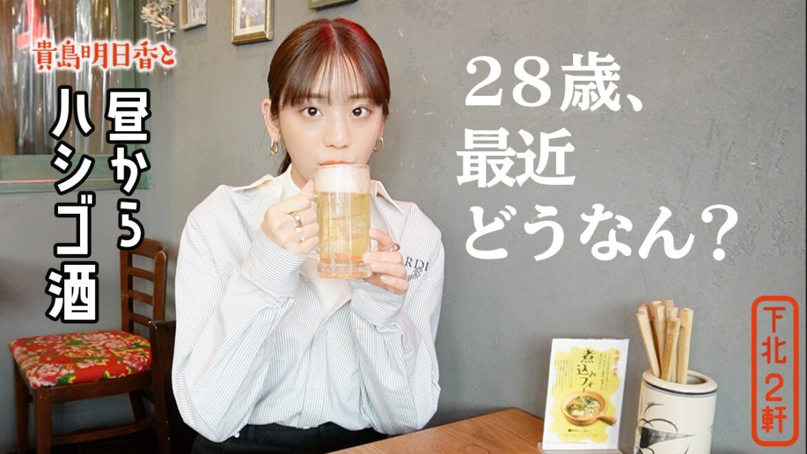 【ハシゴ酒】28歳、貴島明日香がメンヘラ告白?!呑みながらぶっちゃけます