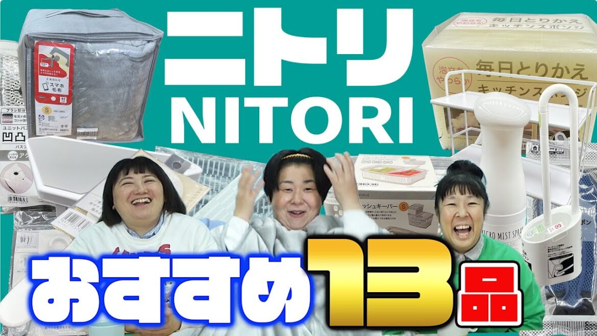 【ニトリ購入品】森三中が買って良かったおすすめアイテムを紹介!便利グッズやキッチン用品など【NITORI 厳選13品】