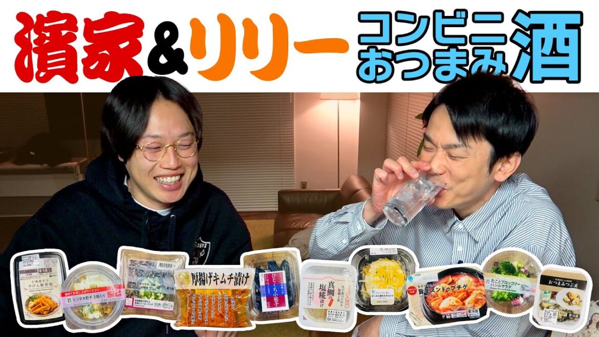 【見取り図リリー】かまいたち濱家がコンビニおつまみを食べながらリリーと酒を飲む!