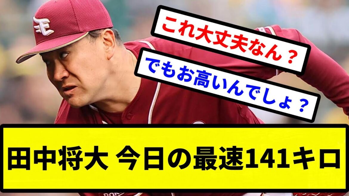 【大丈夫か?】田中将大 今日の最速141キロ【プロ野球反応集】【2chスレ】【1分動画】【5chスレ】