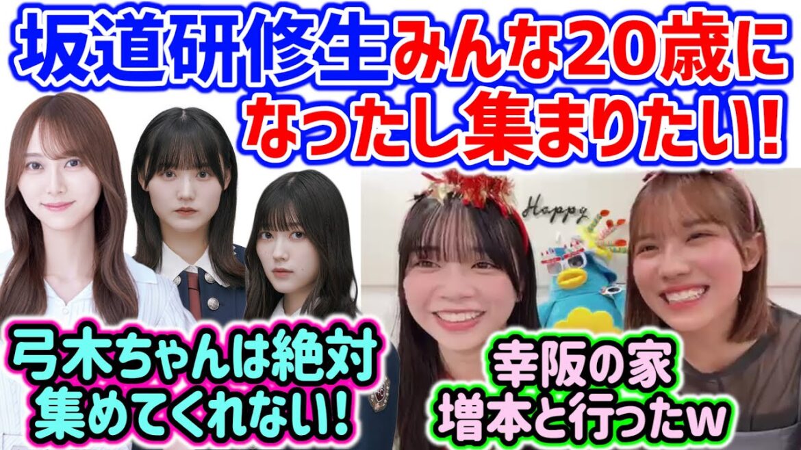 坂道研修生の仲が良すぎて早くみんなで集まりたい山口陽世と森本茉莉【文字起こし】乃木坂46 櫻坂46 日向坂46