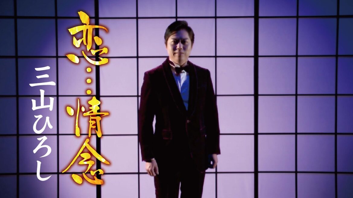 三山ひろし「恋…情念」MUSIC VIDEO