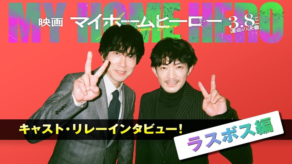 普通のサラリーマン父 VS 狂気の“クセ強”ボス!『映画 マイホームヒーロー』キャスト・リレーインタビューPV<ラスボス編> 2024年3月8日(金)公開