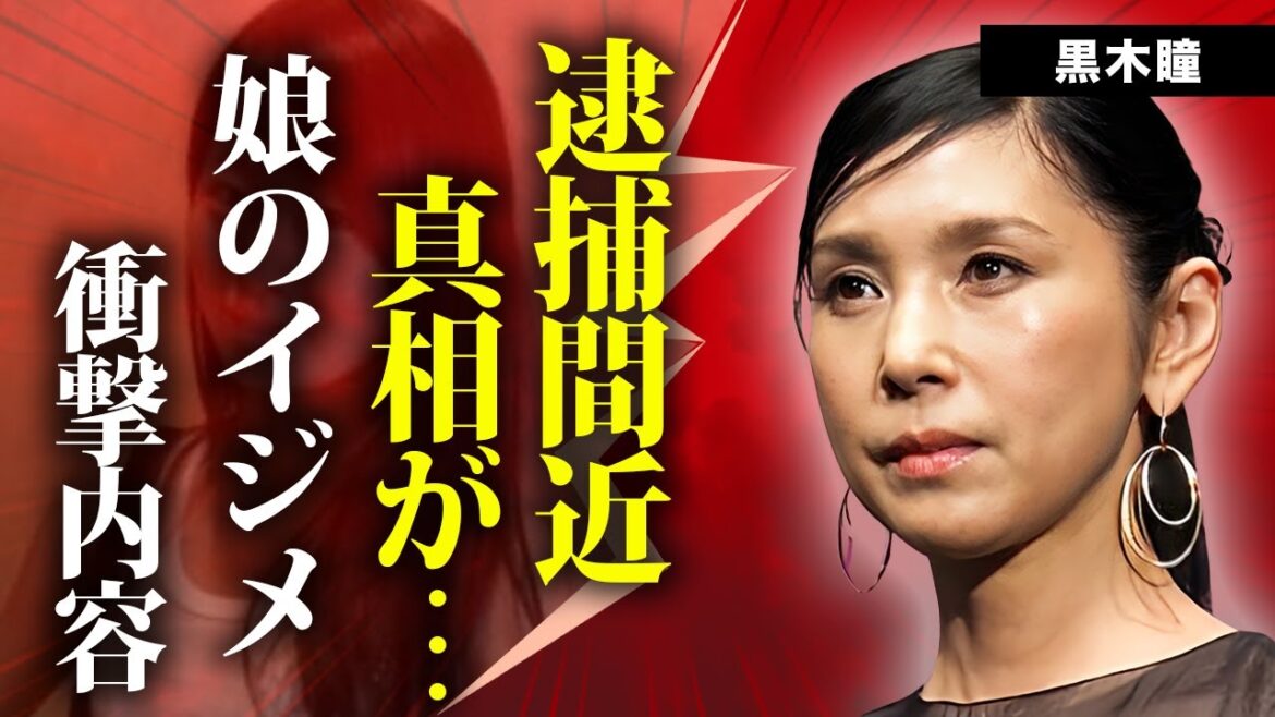 黒木瞳が逮捕間近の真相…熟年離婚の経緯に言葉を失う…元タカラジェンヌ女優の娘が”宝塚歌劇団”に入れなくなった鬼畜すぎる”イジメ”の実態…海外に飛ばされた娘の現在に驚きを隠せない…