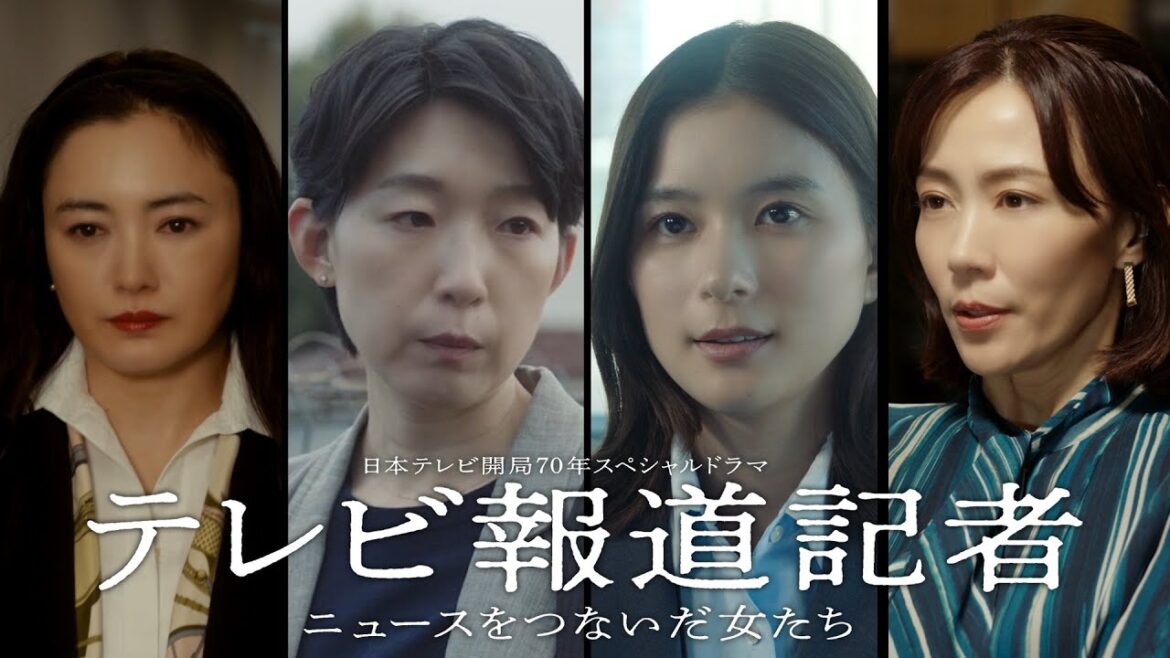 開局70年SPドラマ「テレビ報道記者」予告映像を解禁!芳根京子・江口のりこ・仲間由紀恵・木村佳乃【日テレドラマ公式】