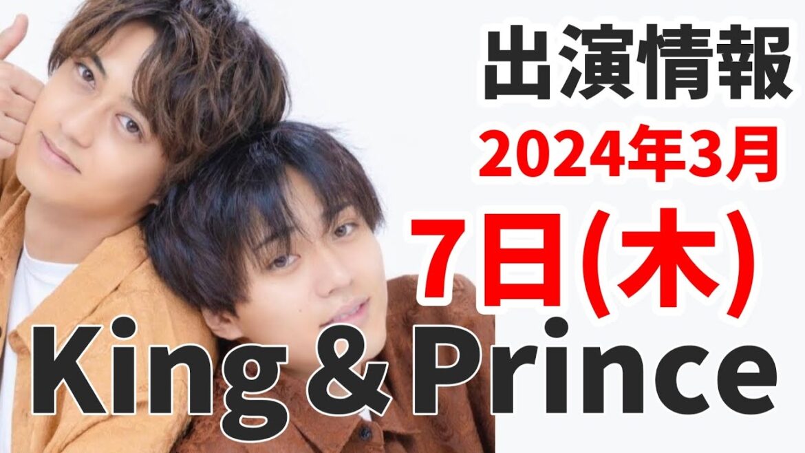 【キンプリ最新情報】髙橋海人「次の章へ、前向きに。」|2024年3月7日(木)King & Prince👑TV出演&雑誌掲載情報まとめ