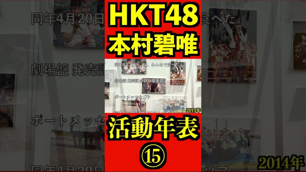 HKT48 本村碧唯 12年間の活動年表 ⑮全編はコメント欄! #shorts