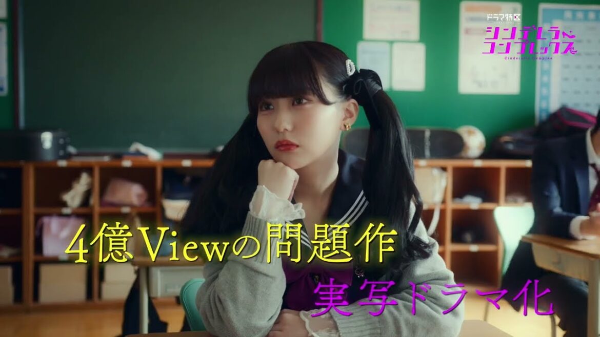 ドラマ特区「シンデレラ・コンプレックス」番組予告【ED主題歌:SIOOM (from M-line Music)「C/C(シンデレラコンプレックス)’24」】