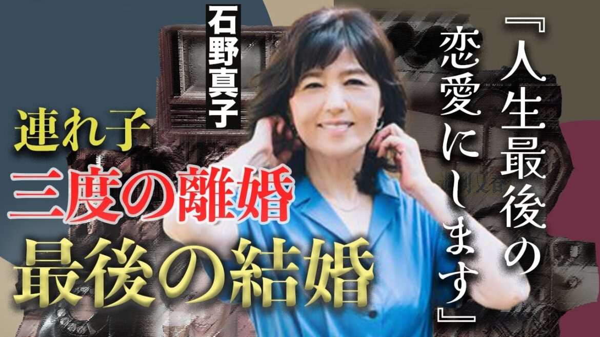 石野真子の20歳年下の婚約者の正体…事実婚状態だった不倫相手の死と長渕剛のDVを乗り越え、今度こそ幸せを掴む!