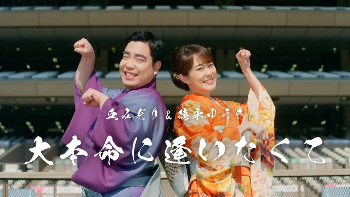 丘みどり & 徳永ゆうき – 大本命に逢いたくて(Official Music Video)| JRA FUN