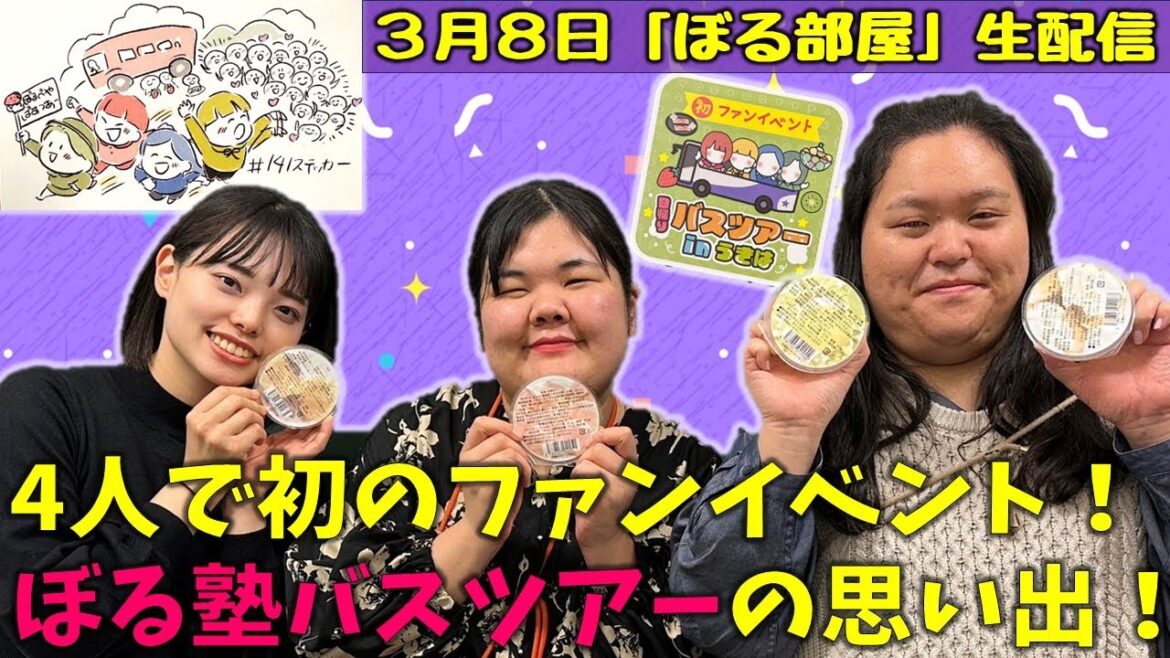 【うきはバスツアー/和梨&桃ゼリー】ぼる塾と一緒に「ぼる部屋」を見よう!生配信【3/7(#141)】