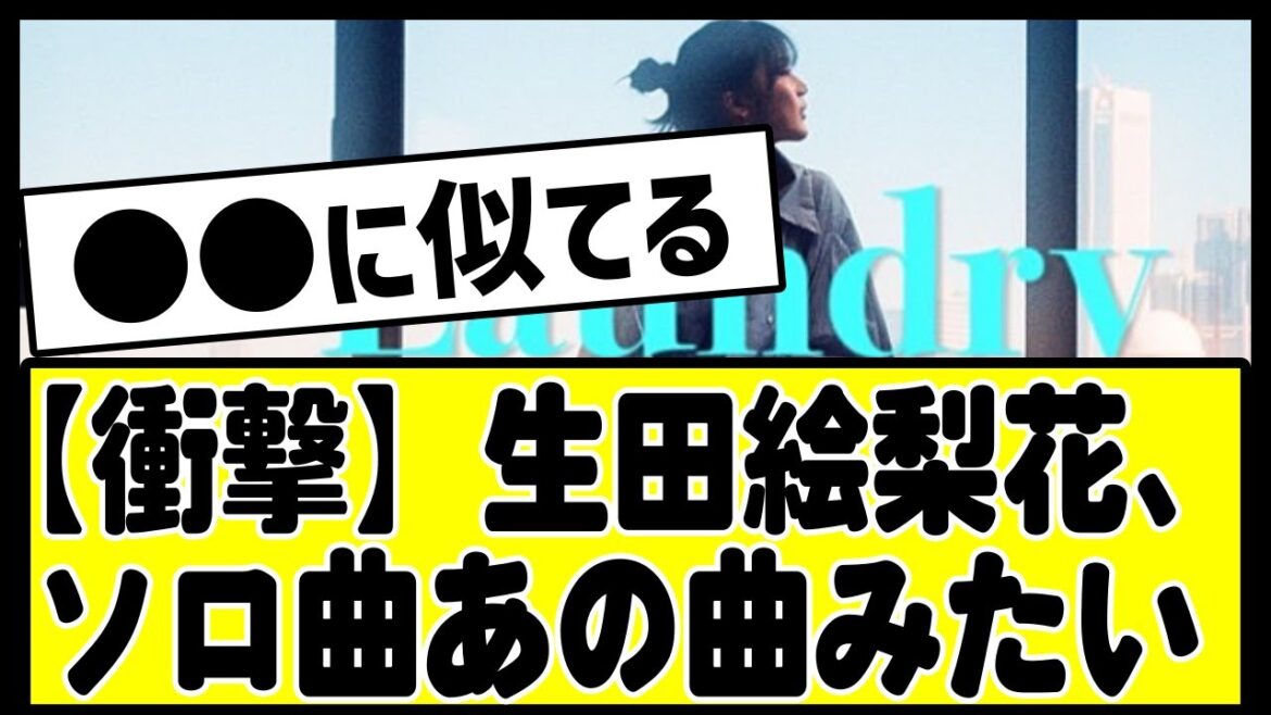 【衝撃】元乃木坂、生田絵梨花さんソロ曲のMVがどこか●●に似てると話題#乃木坂 #乃木坂46 #乃木坂スター誕生 #乃木坂工事中 #乃木坂配信中 #のぎおび