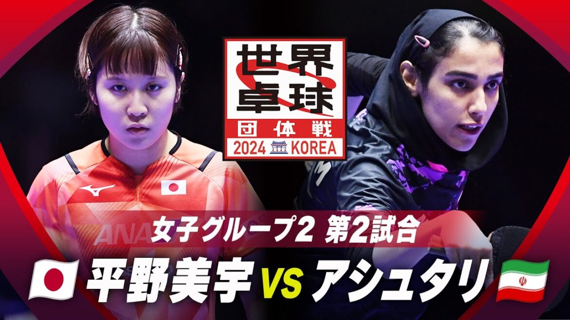 【第2試合】平野美宇 vs アシュタリ|日本 vs イラン|世界卓球2024団体戦 女子グループ2