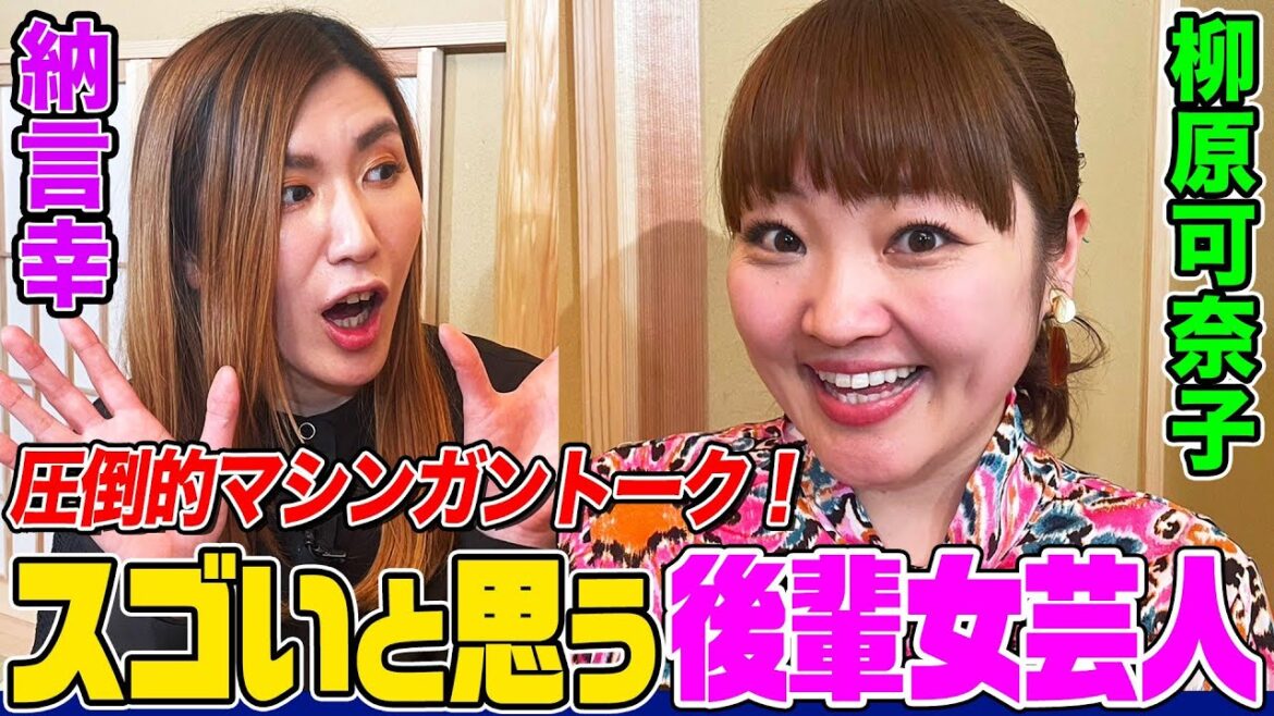 【スゴい女芸人】Aマッソ・3時のヒロイン・ぼる塾…柳原可奈子がスゴいと思う後輩女芸人は?理解されなかった若手時代&レッドカーペットでブレイクのきっかけ【やさぐれ酒場】